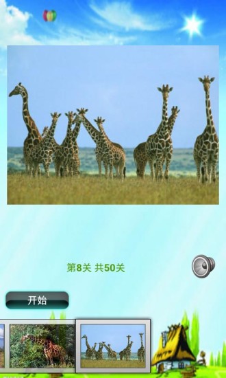 長(zhǎng)頸鹿拼圖兒童游戲 V1.0 安卓版 2