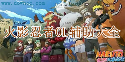 火影忍者ol模擬器-火影忍者ol輔助器-火影忍者ol修改器