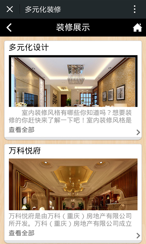 多元化裝修 v1.0 安卓版 1