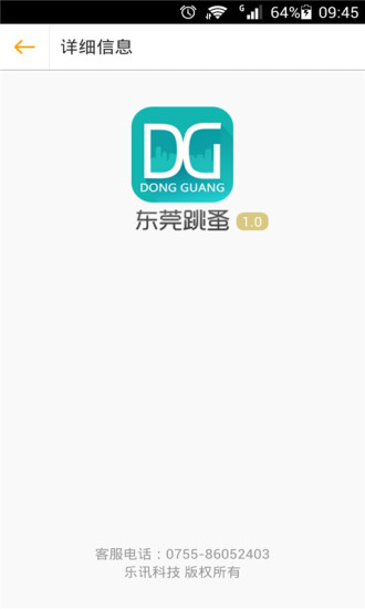 東莞跳蚤 V2.0 安卓版 0