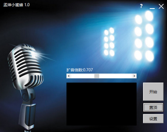 孟坤小蜜蜂(電腦擴音器) v1.0 最新版 0