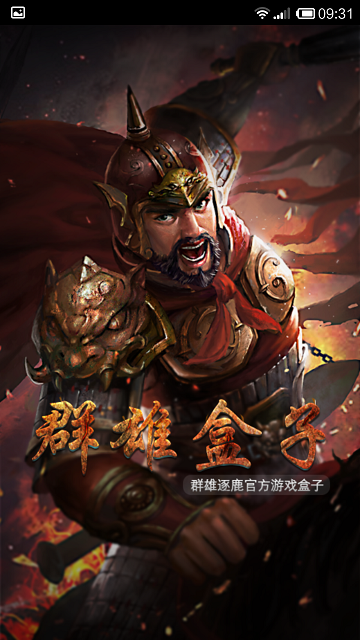 起凡群雄逐鹿盒子(群雄盒子) v3.0.4 安卓最新版 1