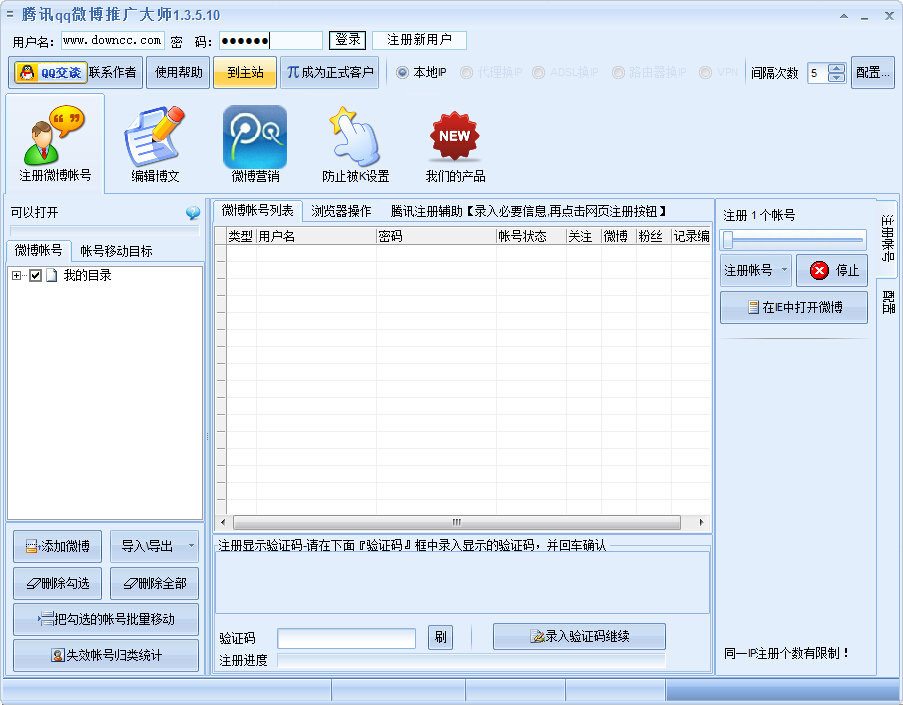 騰訊qq微博推廣大師 v1.3.6.10 綠色免費(fèi)版 0