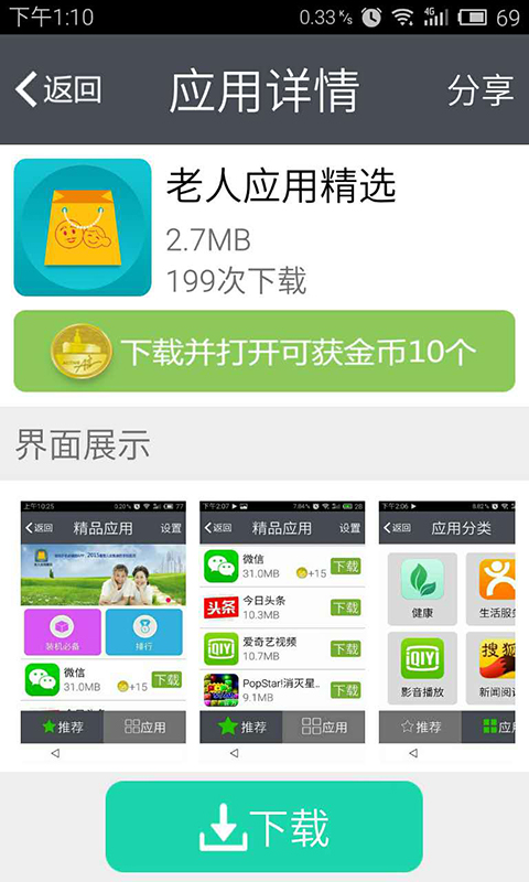 老人應(yīng)用精選 V3.0 安卓版 4