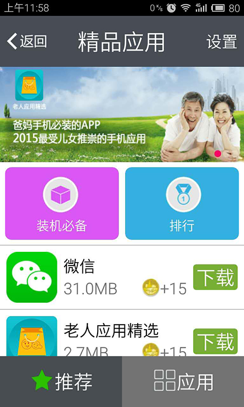 老人應(yīng)用精選 V3.0 安卓版 2