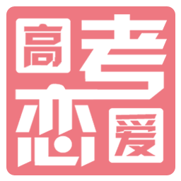 高考戀愛100天漢化補丁