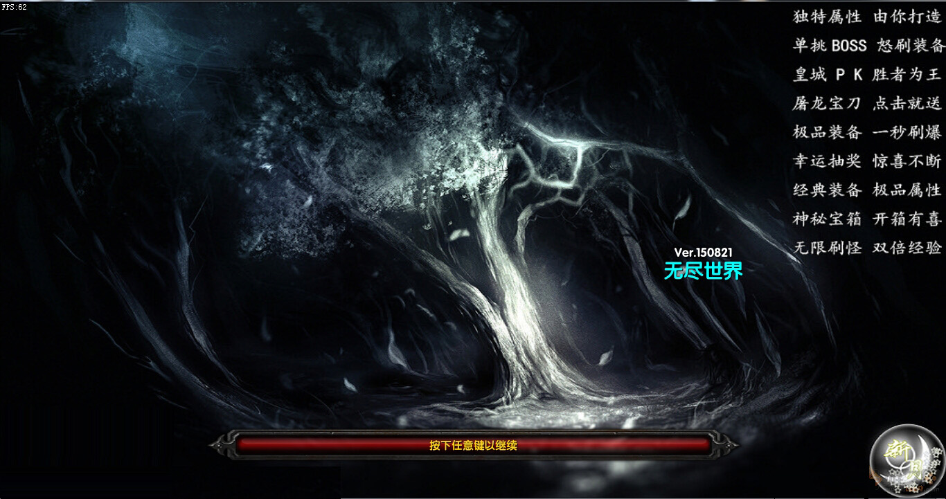 無盡世界 v150821 修復版 1