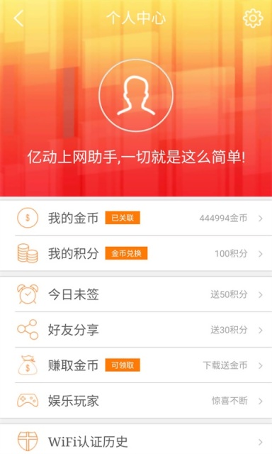 億動上網(wǎng)助手(免費WiFi) V3.5 安卓版 4