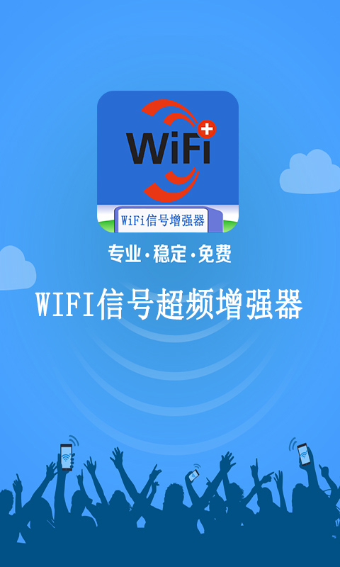 wifi信號增強神器app v2.2.0 安卓版 2