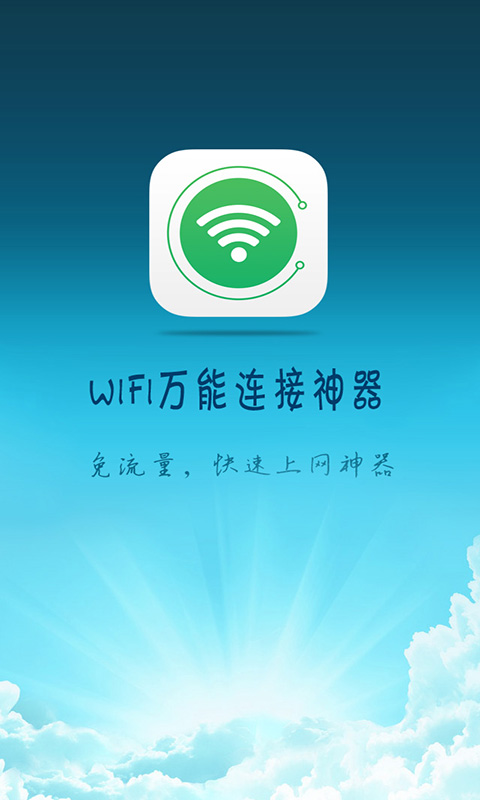 wifi萬能神器手機版 v3.9 安卓版 0