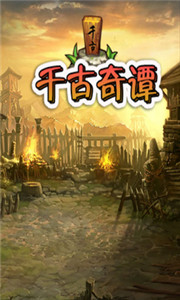 千古奇譚內購修改版 v2.3 安卓無限鉆石版 1