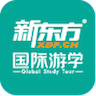 新東方游學(xué)官方版