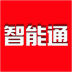 智能通軟件