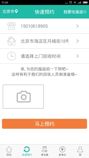 好嘞回收 v0.8 安卓版 3