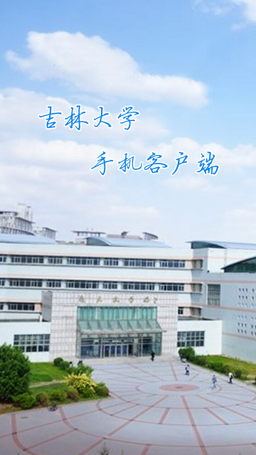 數(shù)字吉大客戶端