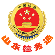 山東檢務(wù)通