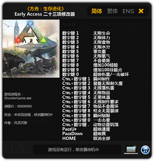 方舟生存進(jìn)化屬性修改器 方舟生存進(jìn)化二十三項(xiàng)修改器