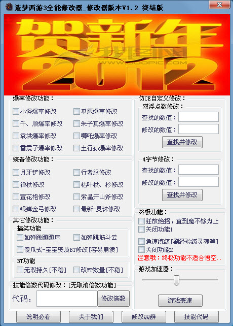 造夢(mèng)西游3全能修改器終結(jié)版