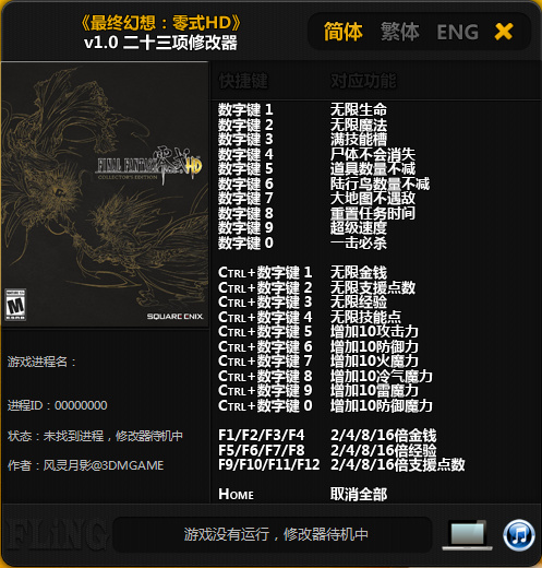 最終幻想零式HD二十三項(xiàng)修改器 v1.0 綠色免費(fèi)版 0