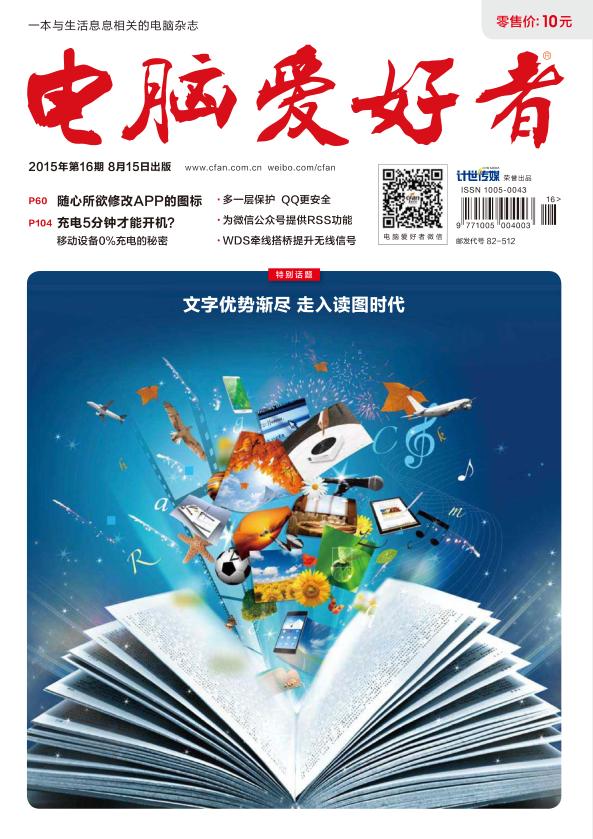 電腦愛(ài)好者2015年第16期pdf高清版 官方版 0