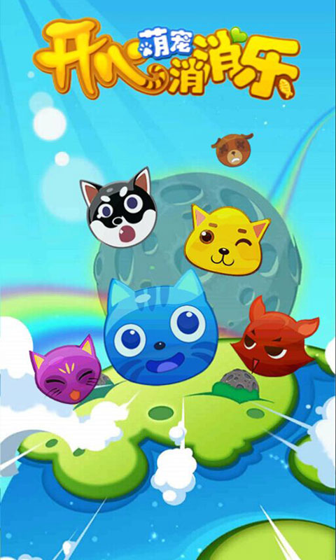 開心萌寵消消樂內(nèi)購(gòu)修改版 v1.0 安卓版 0