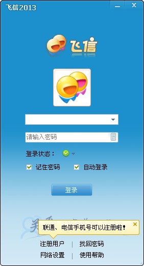 飛信2013官方下載