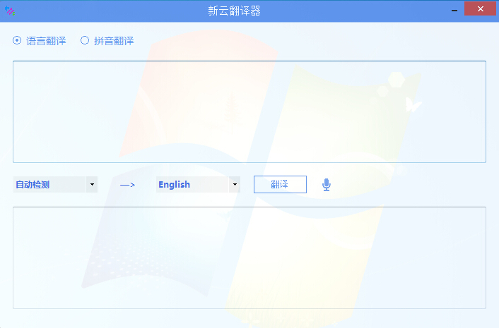 新云翻譯器(原云游翻譯器) v2.2 官方最新版 0