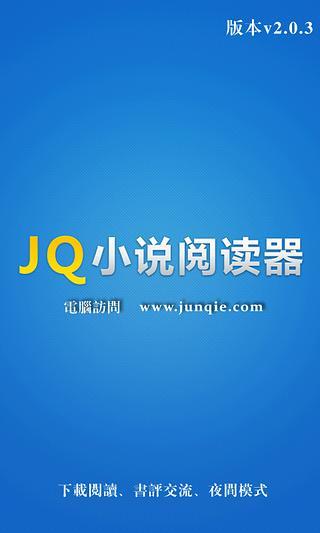 JQ小說(shuō)閱讀器 V2.0.3 安卓版 3