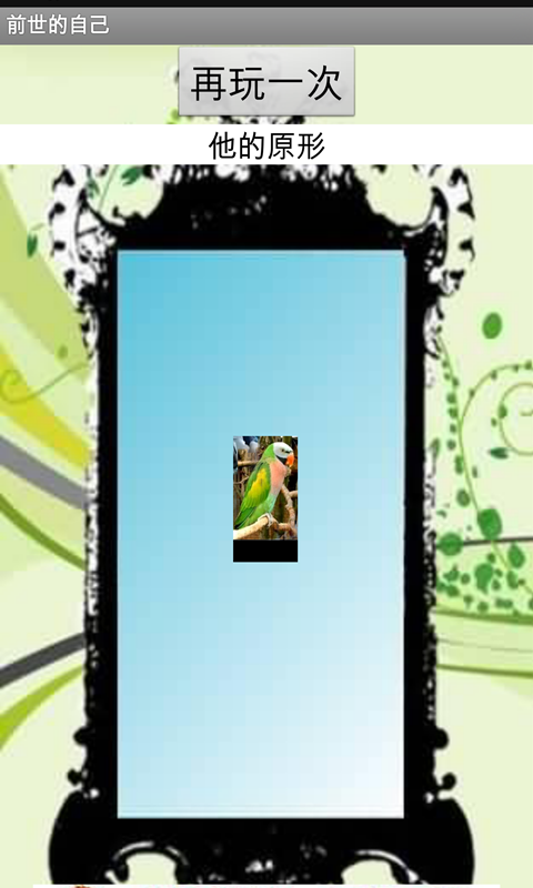 前世的自己 v0.0.2 安卓版_惡搞游戲 0