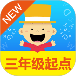 掌上新標準app(三年級起點)
