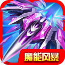 魔能風(fēng)暴內(nèi)購修改版