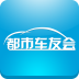 都市車友會(huì)