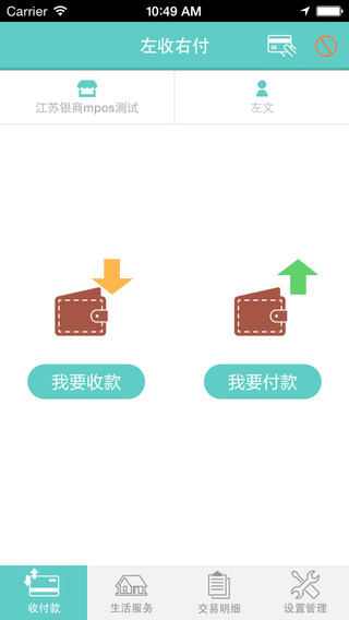 左收右付iphone版