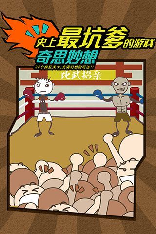 史上最坑爹的游戲手機(jī)版 v7.0.24 安卓版 2