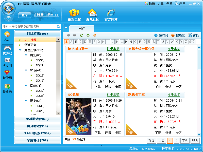 131玩玩游戲平臺(tái) 2010 v2.3.0.0 官方版 0