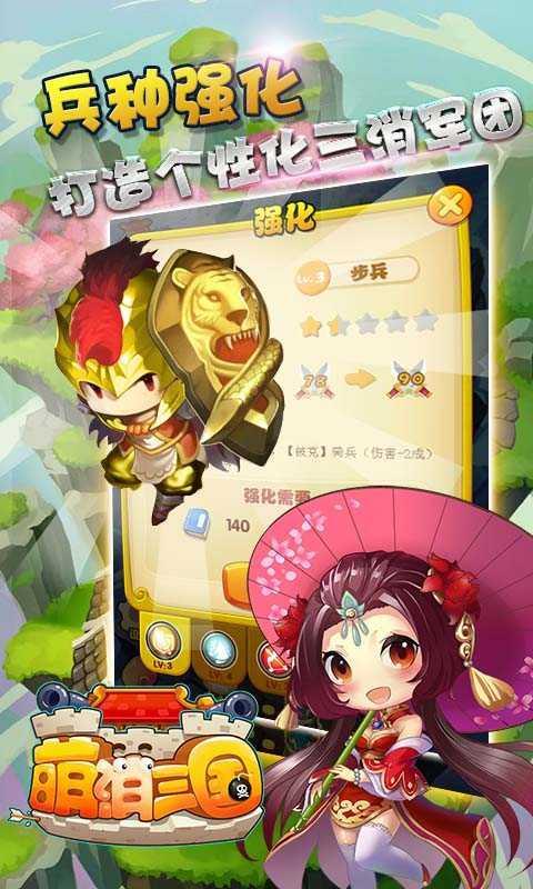 萌消三國2016內(nèi)購修改版 v6.0 安卓無限金幣版 0