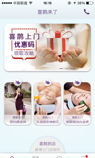 喜鵲來了(上門美容) v2.1.0 安卓版 0