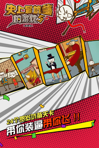 史上最坑爹的游戲5 v7.0.09 安卓版 0