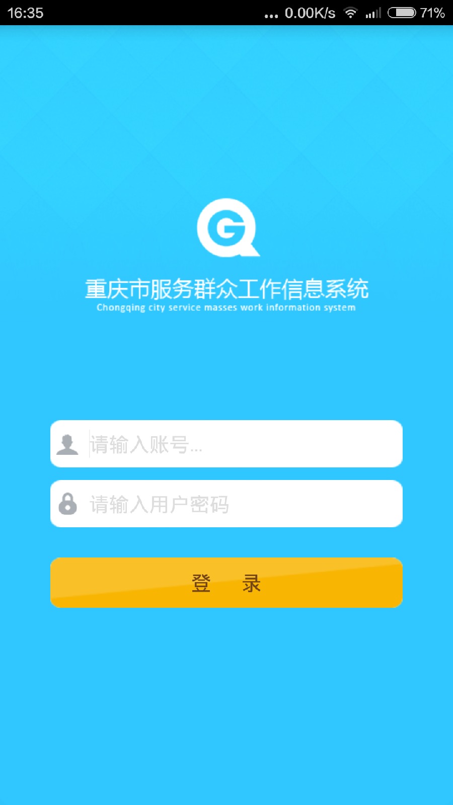 重慶群工系統(tǒng)手機版 v4.2.20 官方安卓版 0