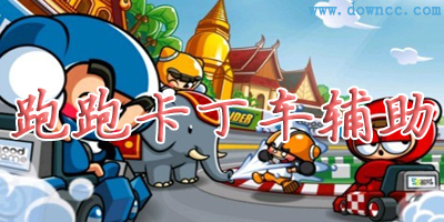 跑跑卡丁車輔助