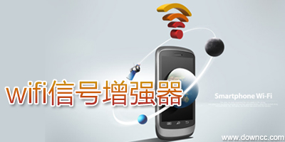 wifi信號(hào)增強(qiáng)器