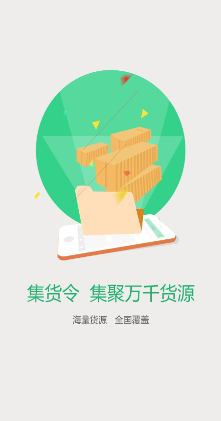 集貨令 v1.0.0 安卓版 2