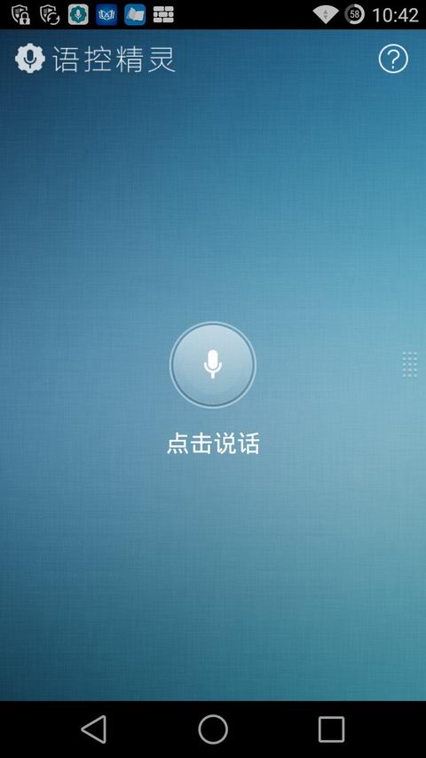 語控精靈(語音操控手機) V2.1.0.1330 安卓版 1
