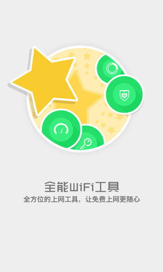 愛無線(手機(jī)免費(fèi)wifi上網(wǎng)神器) v3.0.1305 安卓版 4