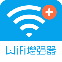 wifi信號(hào)增強(qiáng)器軟件最新版