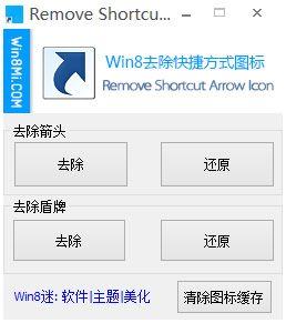 win8去除盾牌工具 v1.0 綠色版 0