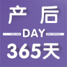 產(chǎn)后365天