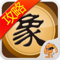 天天象棋攻略助手