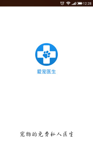 愛寵醫(yī)生(寵物問診) v1.0.1 安卓版 3