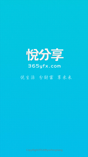 悅分享(返利) V1.2.9 安卓版 3